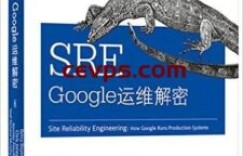 读SRE Google运维解密有感（二）