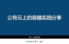 公有云上的容器实践分享