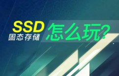大神教你玩转 SSD 系列二：基准测试环境和项目