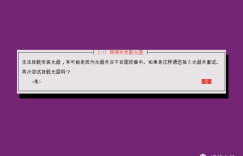 U盘安装Ubuntu 14.04历险记